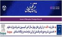 نمایه شدن مجله پژوهش های فلسفی ـ کلامی در پایگاه بین المللی اسکاپوس/ مجله برتر در حوزه علوم انسانی
